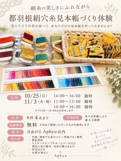 絹穴糸の見本帳づくりを開催します