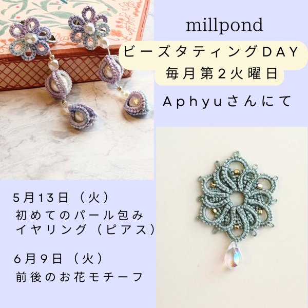 画像2: 4月14日(火）〜毎月第２火曜11時〜13時　millpond 「基本の結びとビーズタティングを楽しむ会」 (2)