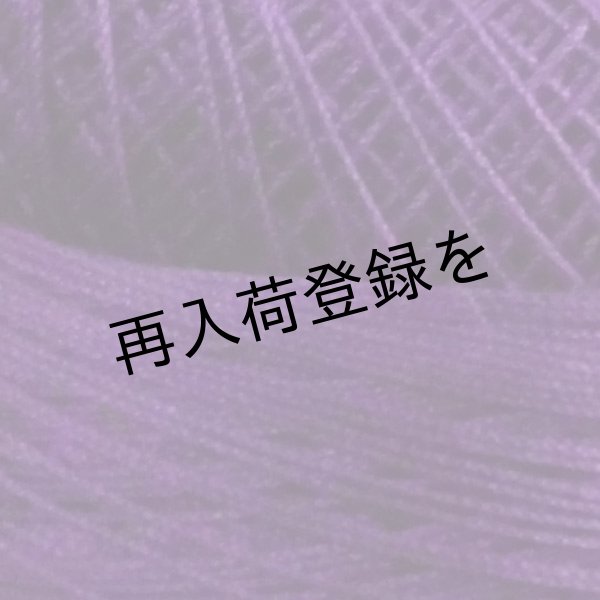 画像3: Lizbeth(リズベス）レース糸　単色　Size40　Col.633　 【Purple-Dk】 (3)