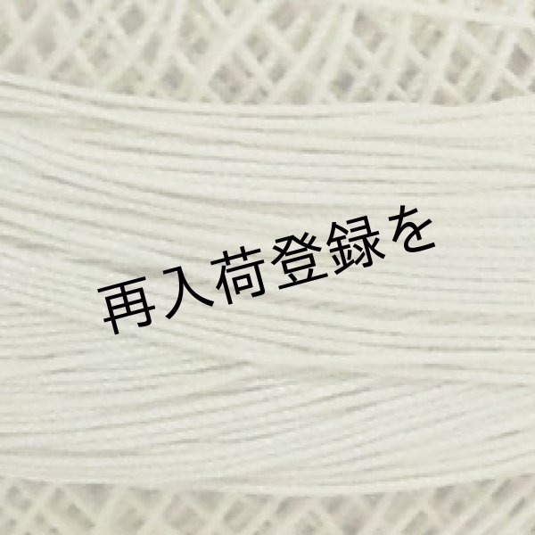 画像4: Lizbeth(リズベス）レース糸　単色　Size40　Col.603　 【Ecru】 (4)