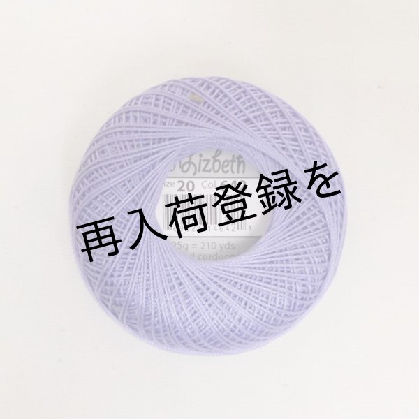 画像3: Lizbeth(リズベス)レース糸 単色 Size20 Col.642 【Lilac Med】 (3)