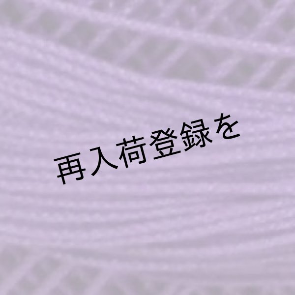 画像4: Lizbeth(リズベス)レース糸 単色 Size20 Col.641 【LilacDk】 (4)