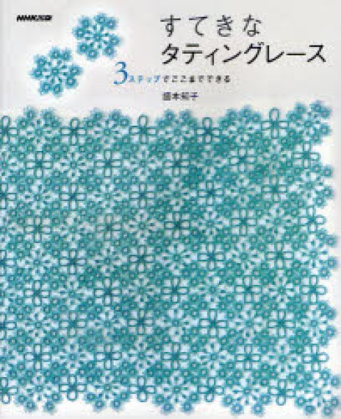 画像1: すてきなタティングレース―3ステップでここまでできる (1)