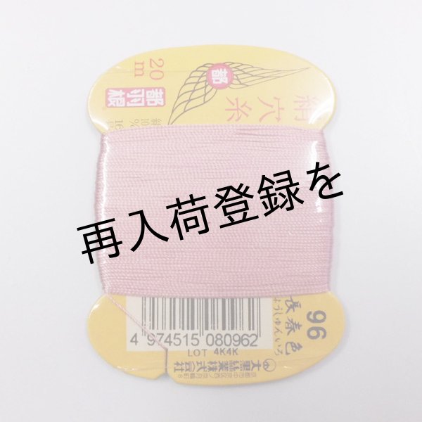 画像1: 都羽根　絹穴糸　20m　【96　長春色】 (1)