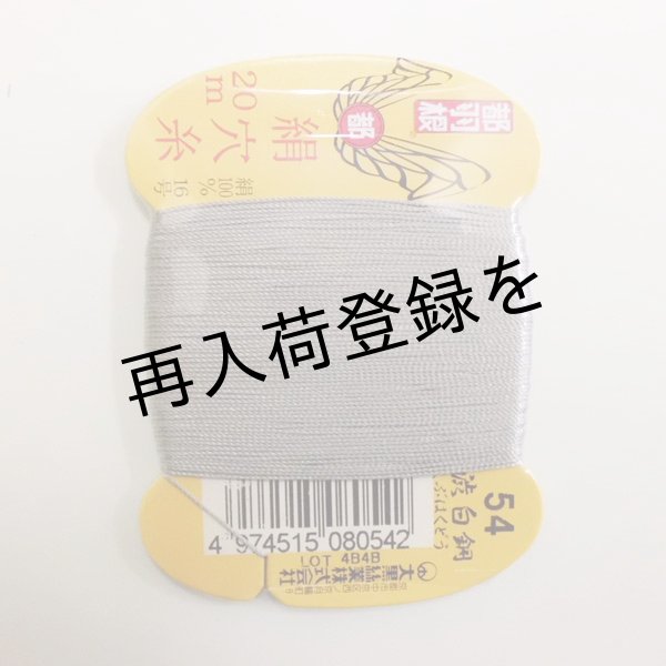 画像1: 都羽根　絹穴糸　20m　【54　渋白銅】 (1)