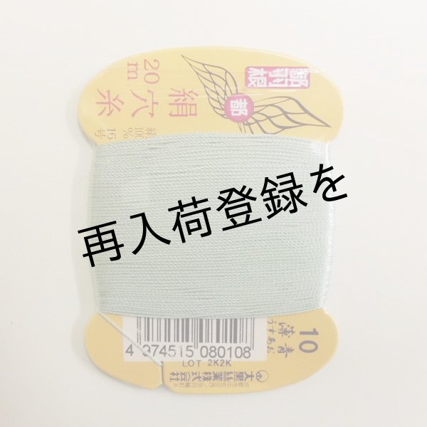 画像1: 都羽根　絹穴糸　20m　【10　薄青】 (1)