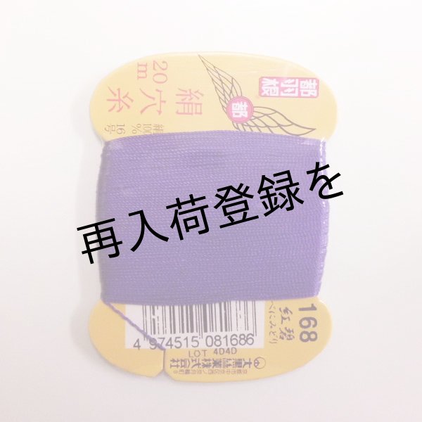 画像1: 都羽根　絹穴糸　20m　【168　紅碧】 (1)
