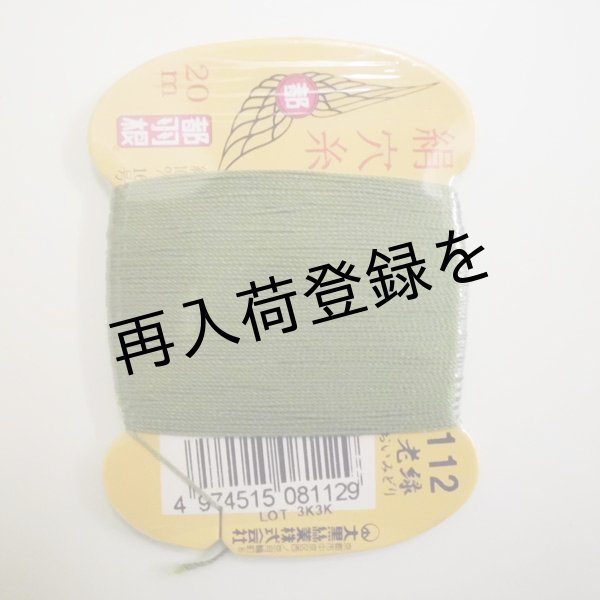 画像1: 都羽根　絹穴糸　20m　【112　老緑】 (1)