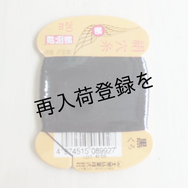 画像1: 都羽根　絹穴糸　20m　【黒】 (1)