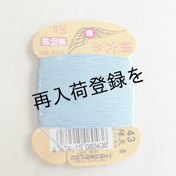 画像1: 都羽根　絹穴糸　20m　【43　紫陽花青】 (1)