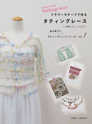 English version】Tatting Lace, Marmelo Pattern Book 1〜Erika