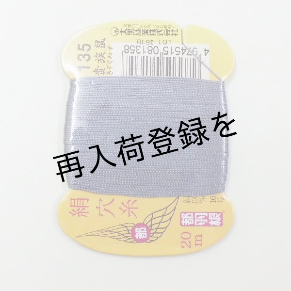 画像1: 都羽根　絹穴糸　20m　【135　貴族鼠】 (1)