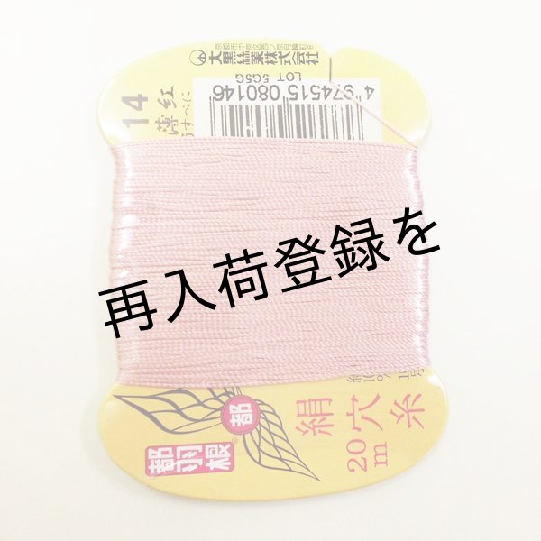 画像1: 都羽根　絹穴糸　20m　【14　薄紅】 (1)