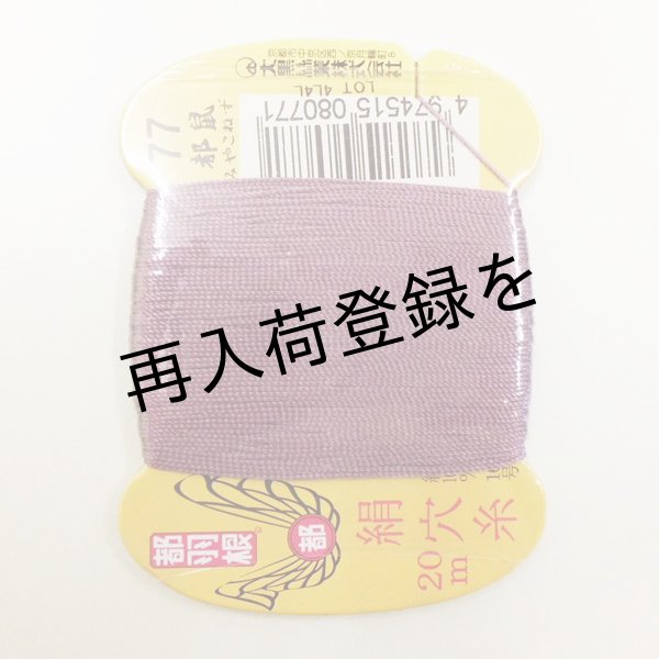 画像1: 都羽根　絹穴糸　20m　【77　都鼠】 (1)