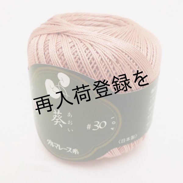 画像1: ダルマレース糸 ＃30 葵 【17】 (1)