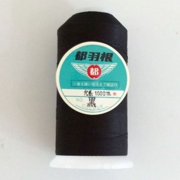 画像1: 【送料無料】都羽根　絹穴糸　1000m　【黒】 (1)