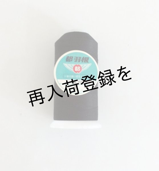 画像1: 都羽根 絹穴糸 1000m 【黒】 (1)