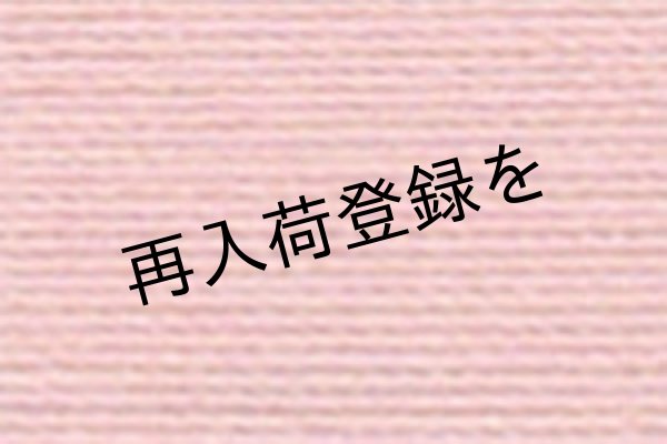 画像1: Lizbeth(リズベス）レース糸　単色　Size80 Col.609【Coral Pink dk】 (1)