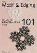 画像1: 【復刻版】タティングレース　モチーフ＆エジング１０１　 (1)