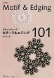 画像1: タティングレース　モチーフ＆エジング１０１　 (1)