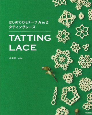 ときめきを結ぶ タティングレース (レディブティックシリーズ)