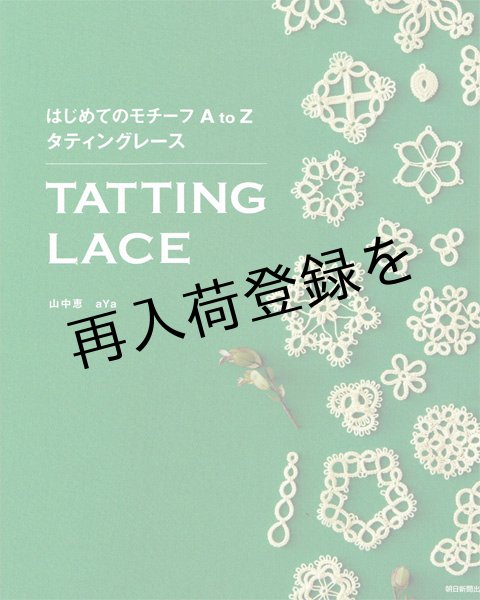 画像1: はじめてのモチーフ A to Z タティングレース (1)