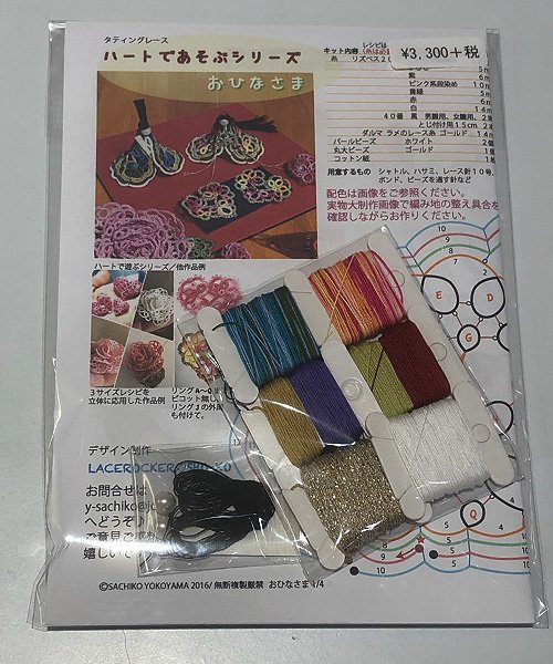 画像4: 【1/31入荷予定のご予約商品】【送料無料】横山祥子 オリジナルタティングキット ハートであそぶ　おひなさま (4)