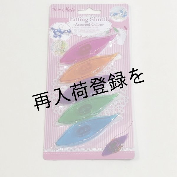 画像1: 【Sew Mate】角ありシャトル5個セット (1)