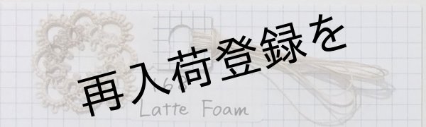 画像3: Lizbeth(リズベス）レース糸　Mix　Size80 Col.168 【Latte Foam】 (3)