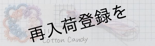 画像6: Lizbeth(リズベス)レース糸 MIx Size80 Col.111 【Cotton Candy】 (6)