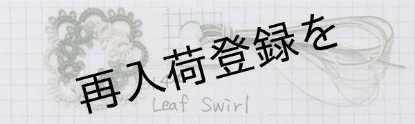 画像6: Lizbeth(リズベス）レース糸　Mix Col.144 Size20 【Leaf Swirl】 (6)