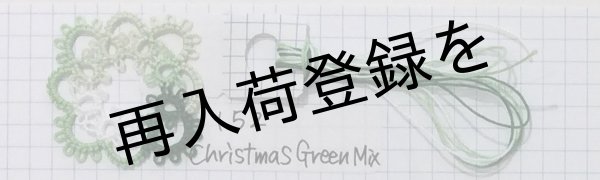 画像3: Lizbeth(リズベス）レース糸　Mix Col.152　Size20 【CHRISTMAS GREEN MIX】 (3)