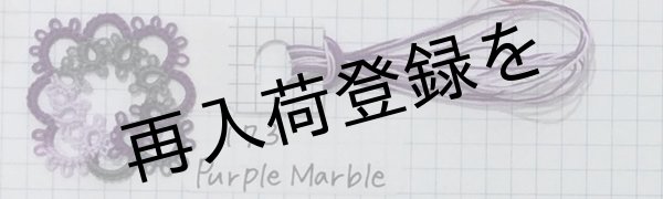 画像3: Lizbeth(リズベス）レース糸　Mix　Size80 Col.173  【Purple Marble】 (3)