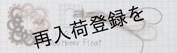 画像6: Lizbeth(リズベス）レース糸　Mix Col.150 Size20 【Rootbeer Float】 (6)