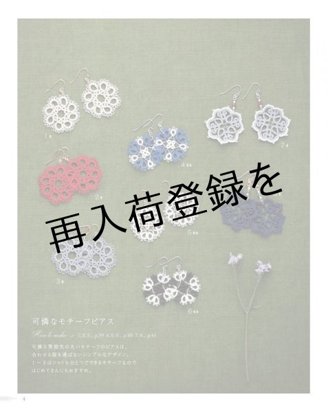 画像2: 【新装版】タティングレースのクラシカルアクセサリー (2)