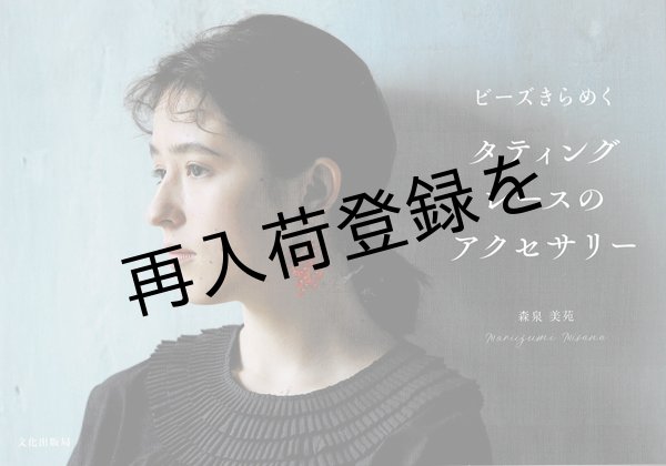 画像1: ビーズきらめくタティングレースのアクセサリー (1)