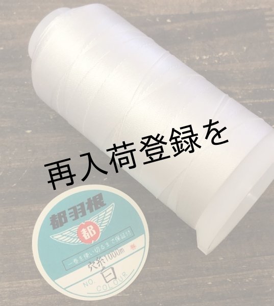 画像2: 都羽根　絹穴糸　1000m　【白】 (2)