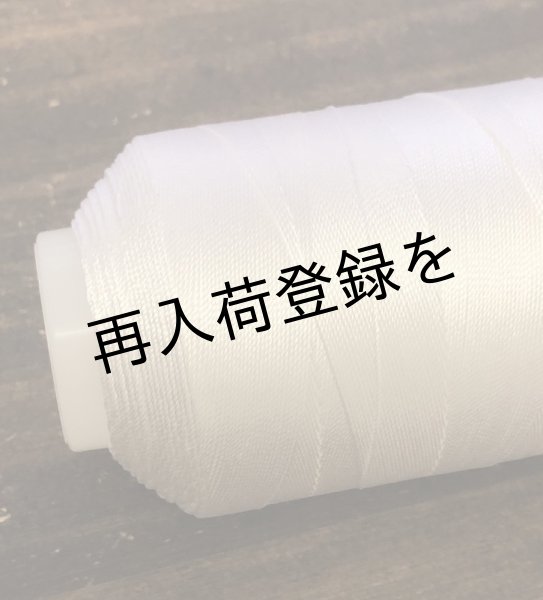 画像3: 都羽根　絹穴糸　1000m　【白】 (3)