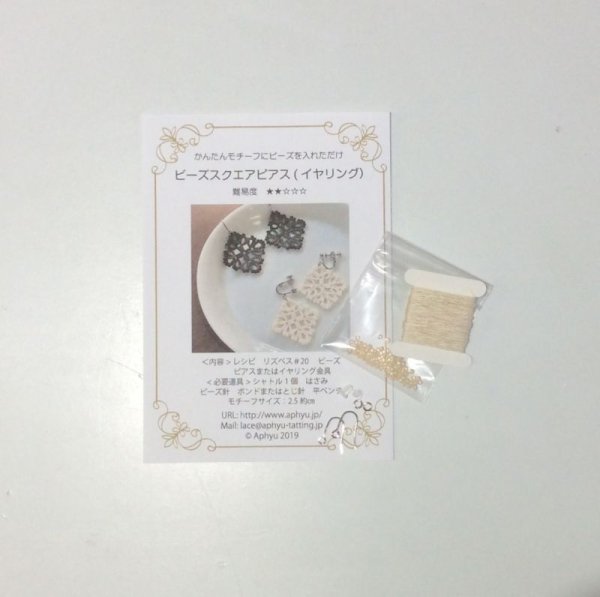 画像5: 【送料無料】Aphyuオリジナルキット【ビーズスクエアピアス(イヤリング)】 (5)