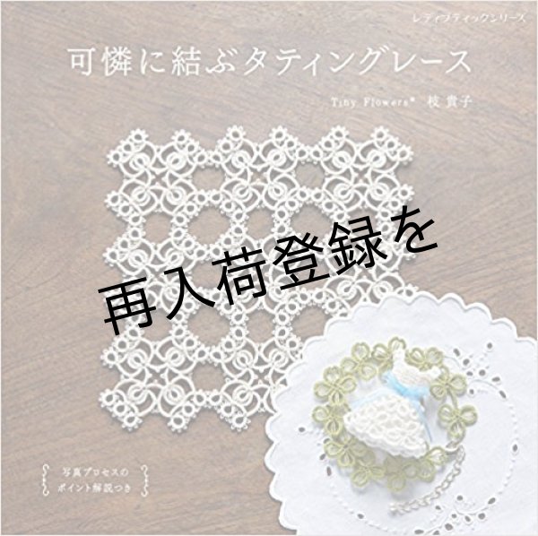 画像1: 可憐に結ぶタティングレース (1)