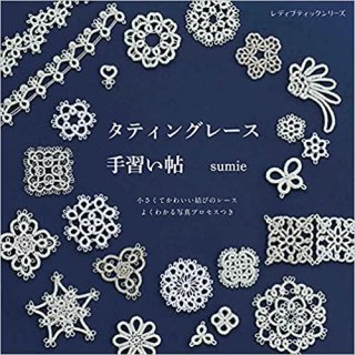 English version】Tatting Lace, Marmelo Pattern Book 1〜Erika