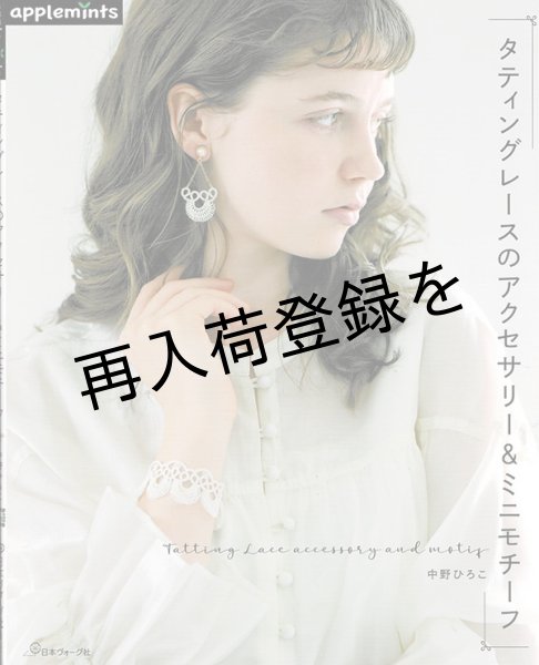 画像1: タティングレースのアクセサリー&ミニモチーフ (1)