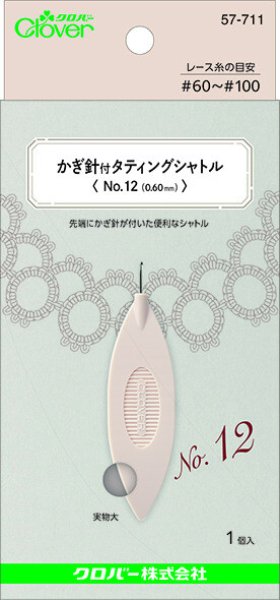 画像2: かぎ針付タティングシャトル【No.12(0.60mm)】 (2)