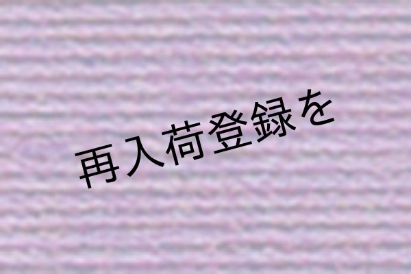 画像1: Lizbeth(リズベス）レース糸　単色　Size80 Col.641 【Lilac Dk】 (1)