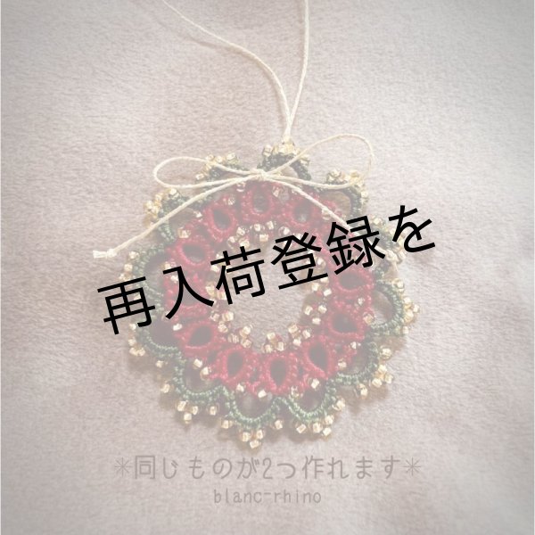 画像1: 【11/8入荷予定ご予約商品】【送料無料】井川先生『ビーズきらきら☆クリスマスリースのオーナメント』  (1)
