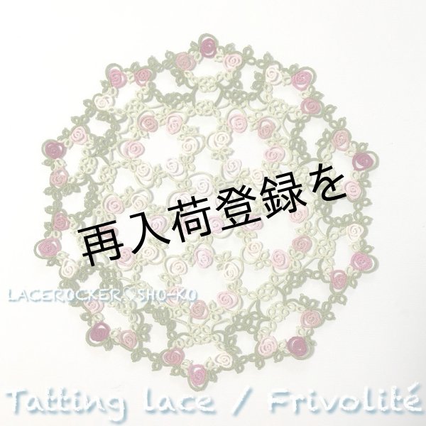 画像2: 【送料無料】横山祥子先生　オリジナルタティングキット「65 roses のドイリー」 (2)