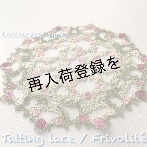 画像1: 【送料無料】横山祥子先生　オリジナルタティングキット「65 roses のドイリー」 (1)