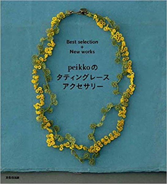 画像1: Best selection＋New works  peikkoのタティングレースアクセサリー (1)