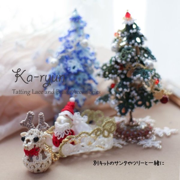 画像3: 【送料無料】Ka-ryun オリジナルタティングキット【聖夜のそり引くトナカイ】 (3)