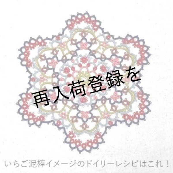 画像1: 【送料無料】Aphyuオリジナル　カラフルなドイリー (1)